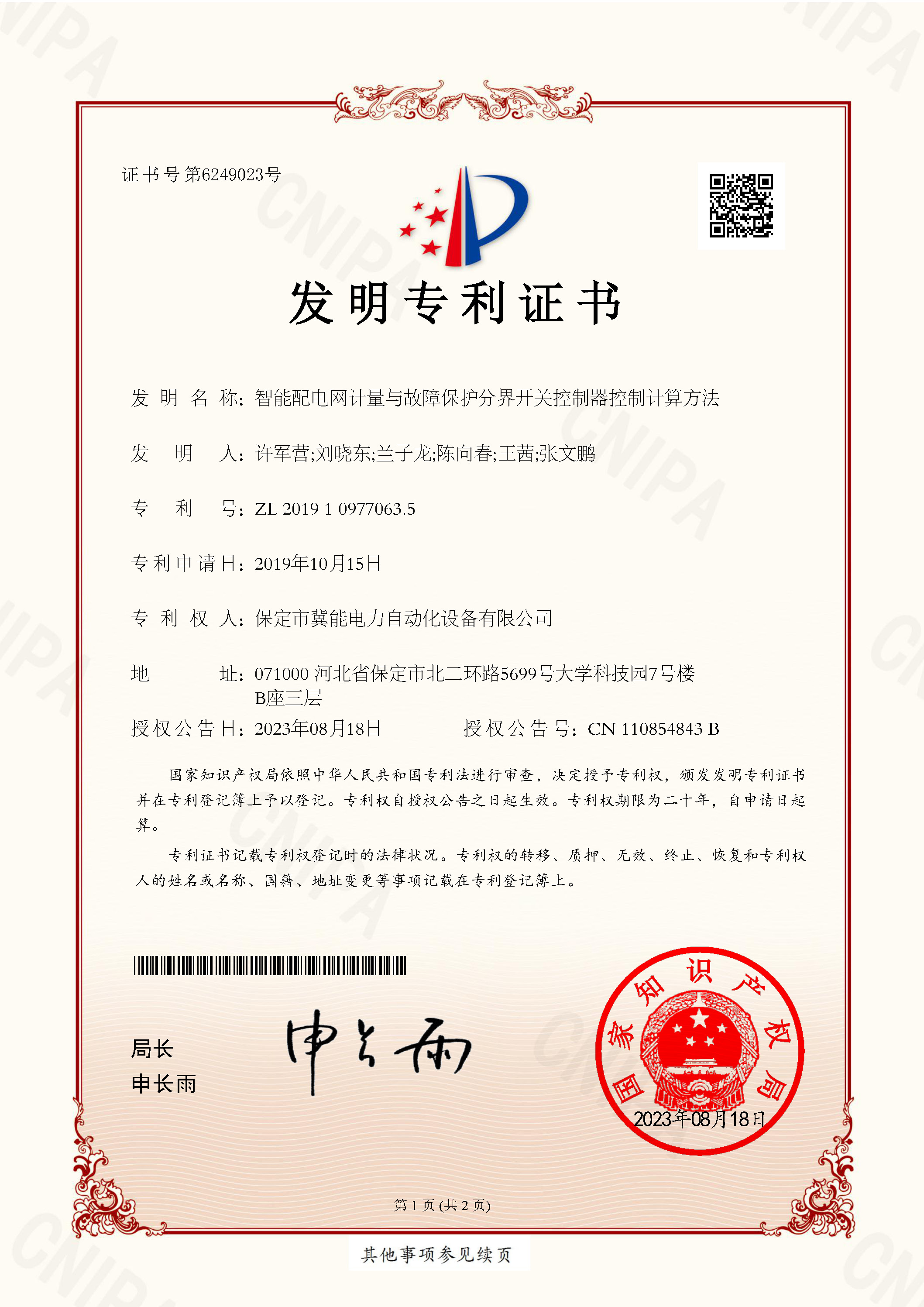 智能配電網(wǎng)計量與故障保護分界開(kāi)關(guān)控制器控制計算方法